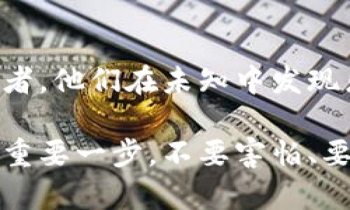   了解TP钱包与币安链交易的全攻略：从入门到精通 / 
 guanjianci TP钱包, 币安链, 加密货币交易, 数字钱包 /guanjianci 

一、TP钱包简介：数字货币的安全港

随着区块链技术的飞速发展，数字货币交易正悄然进入我们的生活。TP钱包，作为一个新兴的数字钱包，因其便捷性和安全性，迅速吸引了众多用户的注意。你是否也在朋友圈听到了关于TP钱包的讨论？又有没有想过这样的数字钱包背后，有多少秘密呢……

TP钱包不仅支持多种主流公链，比如以太坊、比特币等，还特别兼容币安链（Binance Chain）。对于想要在币安生态系统内进行交易的用户来说，TP钱包简直就像是一把开启数字资产管理大门的金钥匙。

二、币安链简介：交易所的巨大生态

币安链是一个由全球最大的数字货币交易所——币安（Binance）推出的公链，它的设计初衷是为了提供更高效、快速的交易服务。币安链的交易速度高达每秒数千笔，而去中心化的特点，也让用户在交易过程中感受到更多的自由和灵活性。然而，你知道怎样在币安链上进行交易吗？接下来，我们就一起揭开这个神秘的面纱。

三、如何在TP钱包中进行币安链交易？

在TP钱包使用币安链进行交易，实际上是一个简单却又充满乐趣的过程。首先，确保你已经下载并安装了TP钱包，并完成了基础的注册。你准备好了吗？让我们一步步来……

h41. 创建或导入钱包/h4

打开TP钱包后，你可以选择“创建钱包”或“导入钱包”。如果你之前使用过其他钱包，可以直接导入……这就像是在搭建自己的数字资产家园，所有的货币都在这里……

h42. 选择币安链/h4

创建好钱包后，点击主界面左上角的币种选择，选择币安链。这里有个小窍门……如果你是第一次使用，不妨先了解一下币安链上主流的代币，如BNB、BEP-20代币等等，它们的交易属性也许会让你耳目一新。

h43. 购买或转入代币/h4

在TP钱包中，你可以选择通过直接购买或转账的方式获取币安链上的代币……如果你选择购买，可以直接使用法币（如人民币）通过OTC平台进行交易后，再转入钱包；如果已经有其他钱包中的代币，则可以选择转账。如果你不太确定如何操作……可以先进行小额测试，确保每一步都是稳妥的。

h44. 进行交易/h4

代币到账后，你就可以在TP钱包中进行交易操作。在币安链上，交易通常是通过去中心化交易所（DEX）进行的，比如PancakeSwap等。这里建议你提前掌握一下流动性池、代币交换等基本概念……这些都是你在交易过程中不可或缺的知识。

h45. 完成交易，体验快感/h4

当你成功完成交易时，那种成就感真的是无法用语言形容！这就像是你在数字世界中收获了一块宝藏，而这个宝藏的价值正随着市场的波动而不断变化……

四、币安链交易的注意事项

在享受币安链交易的乐趣时，也有些小细节需要特别注意……就像在探索一个全新的世界，可能会遇到各种未知的挑战。以下几点希望能帮助到你：

h41. 交易费用/h4

每次交易都会产生一定的网络费用，尽管币安链相对较低，但如果频繁交易，还是会积少成多。这……就像你在超市买东西，虽然每次的手续费不高，但累积多了也是一笔不小的开支。

h42. 安全性/h4

数字资产是你的财富，安全性尤为重要。在使用TP钱包时，千万要保管好你的助记词和私钥，这就像是你的家门钥匙，一旦丢失，损失将无法挽回……

h43. 市场波动/h4

币安链上的资产交易受到市场的影响，价格波动频繁，有时会让人感到晕眩。对新手来说，了解市场趋势和动态非常关键，随时保持警惕……

五、总结：探索数字资产的乐趣

在TP钱包与币安链的交易过程中，你不仅能获得收益，还能学习到很多关于数字资产的知识。这一切都让我想到，那些在区块链世界里遨游的勇敢探索者，他们在未知中发现乐趣、享受挑战，这正是我们这一代人的精神所在。

希望以上内容能帮助到你，让你在TP钱包与币安链的交易中如鱼得水……开始一段属于你的数字资产之旅吧！每一次交易都是你向着财富自由迈出的重要一步。不要害怕、要勇敢做出尝试，未来的自己，会感谢现在努力的你……