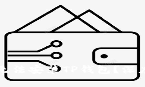 为什么有些手机无法安装TP钱包？深度解析兼容性问题