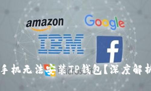 为什么有些手机无法安装TP钱包？深度解析兼容性问题