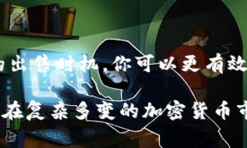 在TP钱包（TokenPocket）上出售加密货币是一个简单而直观的过程，但为了确保你能顺利完成交易，以下是一些详细的步骤和注意事项。这些信息将帮助你高效地在TP钱包上出售你的币。

一、了解TP钱包和你的币种
首先，你需要对TP钱包有一个基本的了解。TP钱包是一款支持多种区块链的数字资产钱包，用户可以在其中存储、管理和交易各种加密货币。无论你持有什么币种，确保它在TP钱包的支持列表中。

此外，了解你要出售的币种的市场价格和走势是非常重要的。你可以通过数字货币交易所或者市场行情网站实时查看价格动态，评估最佳出售时机。

二、准备出售
在决定出售之前，你需要确保你的TP钱包已经正常设置，并完成了所有必要的安全措施，比如启用双重身份验证。这样可以更好地保护你的资产安全。

具体步骤包括：
ul
  li确保你已经下载并安装了TP钱包，并完成了账户注册。/li
  li导入或创建你的数字资产钱包，确保其中存储了你要出售的币种。/li
  li了解目标市场的文化或流行趋势，比如某些币种在某些地区的受欢迎程度，这些都可能影响你出售的时机和价格。/li
/ul

三、选择合适的交易平台
TP钱包支持多种加密货币交易平台，你可以根据个人喜好和币种选择合适的平台。常见的平台有币安、火币、OKEx等。

在选择交易平台时，可以考虑以下几个因素：
ul
  li交易手续费：每个交易所的手续费不同，这会影响你的实际收益。/li
  li流动性：流动性好的平台能够确保你在合理时间内以最佳价格完成交易。/li
  li用户体验：界面友好、操作简单的平台会让你的交易过程更加顺利。/li
/ul

四、出售操作
一旦选定了交易平台，下面是出售的具体步骤：
ol
  listrong将币转入交易所：/strong打开TP钱包，将你想出售的币种转入你选择的交易平台。你需要复制交易所提供的充值地址，并在TP钱包中进行转账。/li
  listrong确认转账：/strong在TP钱包完成转账后，验证转账是否成功。这通常需要一定的网络确认时间。/li
  listrong下单出售：/strong在交易所找到你转入的币种，选择出售的数量和价格，提交交易订单。/li
  listrong提取法币或其他币种：/strong出售成功后，你可以选择提取法币（如人民币、美元等）或其他数字货币，具体取决于你的需求。/li
/ol

五、注意交易安全
在整个交易过程中，安全性是重中之重。
ul
  li确保你的私钥和助记词保密，不要轻易分享给任何人。/li
  li在交易所进行交易时，确认网址是否安全，避免恶意钓鱼网站。/li
  li使用强密码，并定期更换，以增加账户的安全性。/li
/ul

六、总结
在TP钱包上出售币种的过程看似简单，但涉及多个步骤以及安全考虑。通过合理的市场分析结合最佳的出售时机，你可以更有效地管理自己的加密资产。记住，随着市场的变化，保持敏锐的嗅觉和灵活的操作策略将是你成功的关键.

当然，无论你是新手还是老手，建议你始终保持学习的态度，关注市场的最新动态和趋势。这将有助于你在复杂多变的加密货币市场中立于不败之地。