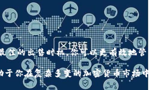 在TP钱包（TokenPocket）上出售加密货币是一个简单而直观的过程，但为了确保你能顺利完成交易，以下是一些详细的步骤和注意事项。这些信息将帮助你高效地在TP钱包上出售你的币。

一、了解TP钱包和你的币种
首先，你需要对TP钱包有一个基本的了解。TP钱包是一款支持多种区块链的数字资产钱包，用户可以在其中存储、管理和交易各种加密货币。无论你持有什么币种，确保它在TP钱包的支持列表中。

此外，了解你要出售的币种的市场价格和走势是非常重要的。你可以通过数字货币交易所或者市场行情网站实时查看价格动态，评估最佳出售时机。

二、准备出售
在决定出售之前，你需要确保你的TP钱包已经正常设置，并完成了所有必要的安全措施，比如启用双重身份验证。这样可以更好地保护你的资产安全。

具体步骤包括：
ul
  li确保你已经下载并安装了TP钱包，并完成了账户注册。/li
  li导入或创建你的数字资产钱包，确保其中存储了你要出售的币种。/li
  li了解目标市场的文化或流行趋势，比如某些币种在某些地区的受欢迎程度，这些都可能影响你出售的时机和价格。/li
/ul

三、选择合适的交易平台
TP钱包支持多种加密货币交易平台，你可以根据个人喜好和币种选择合适的平台。常见的平台有币安、火币、OKEx等。

在选择交易平台时，可以考虑以下几个因素：
ul
  li交易手续费：每个交易所的手续费不同，这会影响你的实际收益。/li
  li流动性：流动性好的平台能够确保你在合理时间内以最佳价格完成交易。/li
  li用户体验：界面友好、操作简单的平台会让你的交易过程更加顺利。/li
/ul

四、出售操作
一旦选定了交易平台，下面是出售的具体步骤：
ol
  listrong将币转入交易所：/strong打开TP钱包，将你想出售的币种转入你选择的交易平台。你需要复制交易所提供的充值地址，并在TP钱包中进行转账。/li
  listrong确认转账：/strong在TP钱包完成转账后，验证转账是否成功。这通常需要一定的网络确认时间。/li
  listrong下单出售：/strong在交易所找到你转入的币种，选择出售的数量和价格，提交交易订单。/li
  listrong提取法币或其他币种：/strong出售成功后，你可以选择提取法币（如人民币、美元等）或其他数字货币，具体取决于你的需求。/li
/ol

五、注意交易安全
在整个交易过程中，安全性是重中之重。
ul
  li确保你的私钥和助记词保密，不要轻易分享给任何人。/li
  li在交易所进行交易时，确认网址是否安全，避免恶意钓鱼网站。/li
  li使用强密码，并定期更换，以增加账户的安全性。/li
/ul

六、总结
在TP钱包上出售币种的过程看似简单，但涉及多个步骤以及安全考虑。通过合理的市场分析结合最佳的出售时机，你可以更有效地管理自己的加密资产。记住，随着市场的变化，保持敏锐的嗅觉和灵活的操作策略将是你成功的关键.

当然，无论你是新手还是老手，建议你始终保持学习的态度，关注市场的最新动态和趋势。这将有助于你在复杂多变的加密货币市场中立于不败之地。