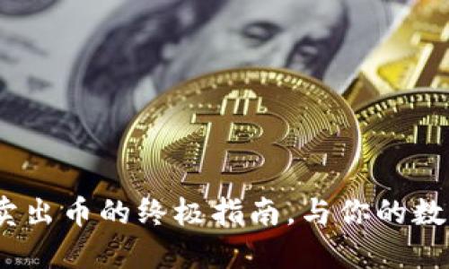 TP钱包：轻松卖出币的终极指南，与你的数字资产更亲密