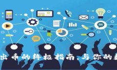 TP钱包：轻松卖出币的终极指南，与你的数字资产