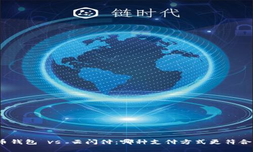 数字人民币钱包 vs 云闪付：哪种支付方式更符合未来趋势？
