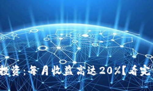 数字钱包投资：每月收益高达20%？看完你就知道！
