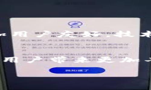 区块链钱包跨链是一个与区块链技术相关的概念，意味着一个钱包能够支持多种不同区块链的资产，实现资产在不同链之间的转移和交换。为了帮助您更好地理解这个概念，下面从几方面进行详细分析。

什么是区块链钱包？
区块链钱包是一个用来存储、接收和发送加密货币的工具。与传统的银行账户不同，区块链钱包并不存储实际的货币，而是存储这些货币在区块链上的数字记录。钱包拥有一对密钥：公共密钥和私有密钥。公共密钥相当于你的银行账号，可以分享给他人以允许他们发送资金；而私有密钥像是密码，必须妥善保管，因为失去它就意味着失去对钱包中资产的控制。

什么是跨链技术？
跨链技术是为了实现不同区块链之间的互操作性而发展起来的一种技术。这使得不同区块链上的资产可以相互转移或者进行交互，而不仅仅局限于各自的生态系统。换句话说，跨链技术使不同链之间能够无缝连接，从而打破信息孤岛，扩展区块链应用的范围。

跨链钱包的工作原理
跨链钱包的工作原理通常涉及中介层、智能合约或其他技术，来实现资产在不同链之间的转移。具体过程通常包括以下几个步骤：
ol
    li用户在源链上发起资金转移，将一定数量的资产锁定在源链的钱包中。/li
    li智能合约或跨链协议确认资产已被锁定并生成相应的凭证。/li
    li该凭证被发送到目标链上，智能合约在目标链上生成等值资产，并将其发送到用户的目标链钱包中。/li
    li结束后，用户在目标链上就可以使用这些资产。/li
/ol

优势和挑战
跨链钱包的优势主要在于其能够提高资产的流动性，扩大用户的投资选择，使他们能在不同区块链生态中灵活操作。然而，跨链钱包也面临许多挑战：
ul
    listrong安全性：/strong跨链操作涉及多个网络，增加了攻击面，用户资产的安全性是关键。/li
    listrong复杂性：/strong不同链有不同的技术细节，跨链操作可能会对用户造成困惑。/li
    listrong监管问题：/strong不同国家和地区对加密资产的监管政策不一，跨链交易可能面临法律风险。/li
/ul

未来的发展方向
随着区块链技术的发展，跨链钱包的市场需求预计会不断增长。许多项目正在积极研究和扩展跨链技术，以解决当前的兼容性和安全性问题。未来，跨链钱包可能会变得更加用户友好，技术将更加成熟，带来更加便捷和安全的资产管理体验。

结语
区块链钱包的跨链功能为用户提供了巨大的便利，但同时也需要用户具备一定的技术知识和风控意识。随着技术的进步，跨链钱包将会在加密经济中扮演更重要的角色，为用户带来更加丰富的金融服务体验... 

总之，跨链钱包不仅仅是技术创新，更是对整个区块链生态的重要推动。在这个不断变化的市场中，了解和掌握跨链钱包将为参与者带来更大的可能性和机会。