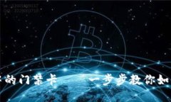 轻松删除钱包中的门禁卡——一步步教你如何管
