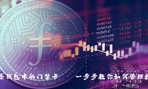 轻松删除钱包中的门禁卡——一步步教你如何管理数字门禁