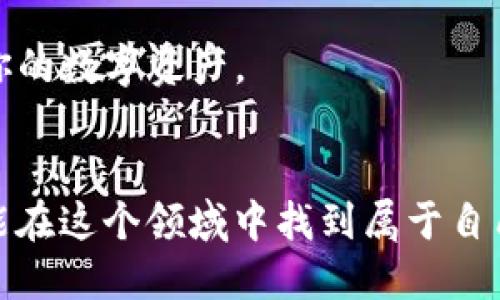 TP钱包下载安装指南：简单步骤帮你快速上手区块链世界
TP钱包, 区块链, 数字货币, 钱包下载/guanjianci

引言
数字货币的兴起使得钱包的选择变得更加重要，尤其是TP钱包，它以其用户友好和安全性吸引了大批用户。那么，如何下载安装TP钱包呢？在这篇文章中，我们将一步步带你走进这个过程，帮你轻松跨入数字资产的世界。准备好迎接这场科技与金融的盛宴了吗？

TP钱包简介
TP钱包，作为一个现代化的数字货币钱包，支持多种主流数字货币的存储与交易，它的设计注重用户体验，兼顾了安全性与便捷性。如今，越来越多的人选择用TP钱包来管理自己的资产。那么，这款钱包究竟有什么特色呢？

首先，TP钱包支持多种区块链平台，包括以太坊、比特币和一些小众币种，用户可以在同一个钱包中管理不同的数字货币，这大大提高了使用的便利性；其次，它拥有高度的安全性，采用了业内先进的加密技术，确保用户的资产安全；最后，TP钱包的界面友好，各种功能一目了然，适合各种层次的用户使用。

下载安装步骤
接下来，我们就来详细看看如何下载安装TP钱包，你只需按照以下几个简单的步骤就可以轻松搞定：

h41. 选择平台/h4
TP钱包目前支持多个平台，包括安卓、iOS和桌面版。首先，你需要确定你想要在哪个平台上使用TP钱包。如果你是手机用户，可以前往各大应用商店，例如Google Play或Apple Store。若你想在电脑上使用，可以访问TP钱包的官方网站下载桌面客户端。

h42. 下载应用/h4
在应用商店中，搜索“TP钱包”并点击下载。确认应用的开发者为官方团队，避免下载到假冒或未经验证的版本。如果你是在官网上下载，确保你访问的是TP钱包的官网，以防因误入钓鱼网站而丢失资产。

h43. 安装应用/h4
下载完成后，通常会在手机或电脑上自动安装。如果没有，找到下载的文件并手动安装。安装过程通常比较简单，只需跟随屏幕上提示的步骤进行即可。

h44. 注册账号/h4
安装完成后，打开TP钱包应用，按提示进行账号注册。需要注意的是，创建一个强密码，并妥善保管你的私钥和助记词。千万不要把这些信息泄露给任何人，数字资产的安全性在于你对私钥的掌控。

h45. 完成设置/h4
账号注册后，根据提示设置个人信息，包括安全设置和偏好设置。设置过程可能涉及一些安全验证步骤，大家无需担心，按照提示逐步完成即可。

h46. 开始使用/h4
设置完成后，你就可以开始愉快地使用TP钱包了。无论是收款、转账还是查余额，所有操作都是简单明了的。记得定期更新应用，以获取最新的功能和安全补丁。

注意事项与小贴士
在使用TP钱包的过程中，有几个注意事项需要大家格外关注：

h41. 安全第一/h4
绝对不要将你的私钥或者助记词存储在不安全的地方，比如云盘或社交媒体上。这样会大大增加被黑客攻击的风险。建议以纸质文档的形式保存，并放在安全的地方。

h42. 定期备份/h4
定期备份你的钱包信息，以防万一。如果你换手机或者设备，备份可以帮助你轻松恢复资产，无需担心数据的丢失。

h43. 注意市场动态/h4
数字货币市场波动较大，时刻注意行业动态，合理安排投资。TP钱包虽然可以方便地管理各种数字资产，但投资风险依然存在，理性的投资心态是保障资产安全的重要因素。

TP钱包的未来展望
随着区块链技术的不断发展，TP钱包也在不断更新迭代。它不仅致力于提供更安全可靠的服务，还计划引入更多先进的功能，例如DeFi（去中心化金融）、NFT（非同质化代币）等领域的支持，这将进一步扩大用户的使用体验。

在数字货币的世界里，TP钱包无疑是一个值得信赖的选择。无论你是新手还是经验丰富的投资者，TP钱包都能帮助你更好地管理和操作你的数字资产。

总结
通过上面的步骤和指南，相信你已经掌握了如何下载和使用TP钱包的基本知识。数字货币的世界充满了机遇与挑战，希望每一位用户都能在这个领域中找到属于自己的位置。安全、便捷、高效——TP钱包将是你投资路上的忠实伙伴！就让我们一起迎接这个充满可能性的时代吧！