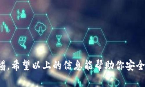 在这里，我可以为你提供有关如何导出 TP 钱包私钥的信息，以及在移动设备之间安全转移的相关步骤。但请注意，私钥是访问和控制区块链资产的关键，因此在处理私钥时一定要小心，以确保你的资产安全。

### TP 钱包导出私钥的步骤

#### 1. 打开 TP 钱包

首先，你需要在你的手机上打开 TP 钱包应用。确保你的钱包是正常运行的，并准备好进行操作。

#### 2. 进入设置

在主界面找到“设置”选项。通常可以通过点击左上角的个人头像或在菜单中找到设置选项。

#### 3. 找到“导出私钥”选项

在设置菜单中，查找“安全”或者“我的钱包”等相关选项，通常“导出私钥”的选项会在此类别中。

#### 4. 输入密码

为了保护你的资产安全，系统可能会要求你输入 TP 钱包的密码进行验证。确保输入正确，避免因多次错误而锁定账户。

#### 5. 导出私钥

验证通过后，你将看到钱包的私钥。在这个阶段，有些应用可能允许你通过邮件、短信等方式分享私钥，或者让你直接复制。注意：私钥应该非常小心地存储，不要在不安全的环境中分享。

#### 6. 转移到另一个手机

在新手机上下载并安装 TP 钱包应用，注册或登录你的账户。

### 如何保护你的私钥

- **备份**：任何时候，你导出私钥后，都应立即备份。可以写在纸上，或存储在安全的密码管理器中。
- **安全存储**：请勿在云服务、截图或任何不安全的地方存储私钥。
- **避免钓鱼**：确保网站、应用都是真实的 TP 钱包，不要在可疑网页输入私钥。

### 常见问题

#### 1. 我可以导出多个账户的私钥吗？

是的，你可以逐一为每个账户执行上述步骤，导出各自的私钥。

#### 2. 如果我丢失私钥会怎样？

私钥是控制你资产的唯一钥匙，如果丢失，无法恢复你的账户和资产。

#### 3. 是否有其他方法可以转移资产？

除了导出私钥外，你可以通过地址转账的方式，将资产从一个账户转移到另一个。

### 总结

导出 TP 钱包的私钥是一个相对简单的过程，但涉及到安全问题时需要你保持高度警惕。希望以上的信息能帮助你安全地管理和转移你的数字资产。如果还有其他问题，欢迎提问！