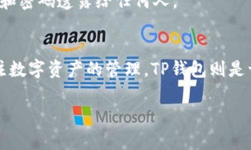 新建TP钱包（TokenPocket）是一项简单的操作，但对于新用户可能会有一些困惑。以下是详细的步骤和相关信息，帮助您顺利创建您的钱包。

1. 下载TP钱包
首先，您需要在您的移动设备上下载TP钱包。您可以通过App Store或Google Play搜索“TokenPocket”进行下载。确保下载的是官方版本，以避免安全风险。安装完成后，打开应用程序。

2. 选择创建钱包
在TP钱包的主界面上，您将看到几个选项。如果您是第一次使用钱包，选择“创建新钱包”。如果您已经有其他钱包，可以选择导入钱包。

3. 阅读并同意用户协议
接下来，您需要仔细阅读TP钱包的用户协议和隐私政策。这一步非常重要，因为它帮助您了解使用该钱包的规则和数据处理方式。阅读完毕后，点击“同意”。

4. 设置钱包密码
接下来，您需要设置一个强密码来保护您的钱包。密码必须包含字母、数字和特殊字符，且最好长度在8个字符以上。确保您记住这个密码，因为如果丢失，您将无法访问钱包！

5. 备份助记词
这是创建钱包过程中最关键的一步。系统会生成一组助记词（通常是12个单词），请务必将这些单词准确地记录下来。助记词是您恢复钱包的重要信息，任何人如果获取到这些词，便能完全控制您的钱包。因此，请将其保存在一个安全的地方，最好是离线保存。

6. 确认助记词
TP钱包会要求您再次确认刚才记录的助记词。这一举措确保您已经正确记录并理解了助记词的重要性。请按照系统的提示，依次填写助记词，以验证其准确性。

7. 完成创建
所有步骤都完成后，您将看到一个成功创建钱包的提示。现在，您可以开始使用TP钱包进行数字资产的管理了！在主界面，您可以查看余额、进行转账、接收资产等。

8. 常见问题解答
在使用TP钱包的过程中，您可能会有一些疑问。以下是几个常见问题解答：

strongQ: 我忘记了钱包密码，怎么办？/strong
A: 如果您忘记了密码，您将无法访问钱包。建议您使用助记词恢复钱包。切记，助记词一定要保管好！

strongQ: 助记词丢失了，我还能找回钱包吗？/strong
A: 助记词是您唯一的恢复方法。如果你丢失了它，钱包中的资产将无法恢复，因此请务必妥善保存。

strongQ: TP钱包安全吗？/strong
A: TP钱包使用了多重加密和安全措施，确保用户资金的安全。但安全性也依赖于用户自身的操作，切勿将助记词和密码透露给任何人。

9. 结语
新建TP钱包的过程其实并不复杂，只要按照步骤一步步操作即可。随着区块链技术的发展，越来越多的人开始关注数字资产的管理，TP钱包则是一个方便的选择。希望您能安全使用TP钱包，享受数字资产管理的乐趣！

上述内容为您提供了如何新建TP钱包的详细步骤及注意事项。如有更多问题，欢迎随时咨询。