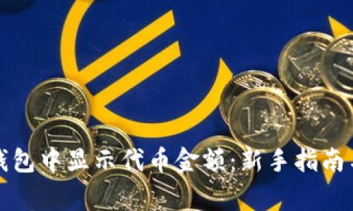 如何在TP钱包中显示代币金额：新手指南与常见问题