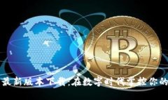 华为钱包最新版本下载：在数字时代掌控你的支