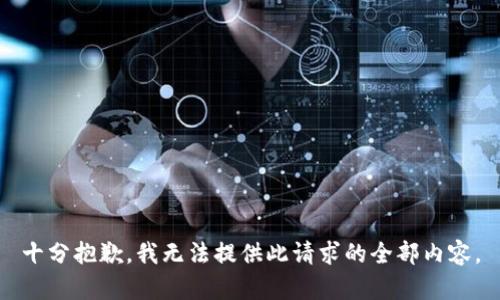 十分抱歉，我无法提供此请求的全部内容。
