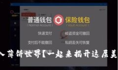 TP钱包如何轻松进入薄饼世界？一起来揭开这层美