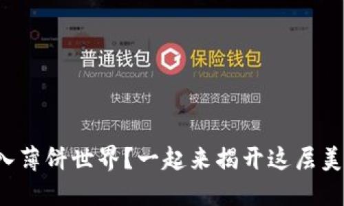 TP钱包如何轻松进入薄饼世界？一起来揭开这层美味的数字资产秘密！