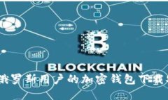 轻松掌握：俄罗斯用户的加密钱包下载安装全攻