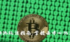 TP钱包流动池玩法指南：掌握去中心化理财的秘密