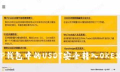如何将TP钱包中的USDT安全转入OKEX交易所？