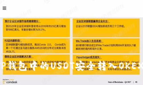 如何将TP钱包中的USDT安全转入OKEX交易所？
