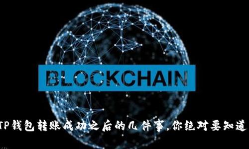 TP钱包转账成功之后的几件事，你绝对要知道！