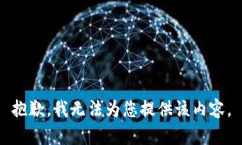 抱歉，我无法为您提供该内容。
