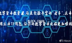 为了帮助你理解火币TP钱包的使用方法，我将为你