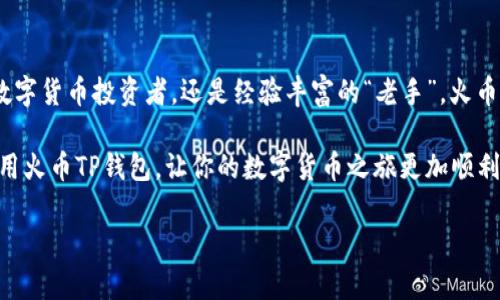 为了帮助你理解火币TP钱包的使用方法，我将为你提供详细的指南。请注意，由于内容较长，我将逐步分段讲解。

什么是火币TP钱包？

在数字货币快速发展的今天，钱包的选择显得尤为重要。火币TP钱包是火币平台推出的一款数字资产钱包，它支持多种数字货币的存储、交易及管理，并具有高安全性和便利性。作为一款用户友好的钱包，TP钱包不仅支持火币的平台币HT，还涵盖了其他各种主流数字资产。

火币TP钱包的特点

火币TP钱包有几个显著的特点，正是这些特性让它在市场上脱颖而出：

ul
    li安全性高：采用多重签名技术，保障用户资产安全。/li
    li支持多种币种：不仅支持ETH、BTC等主流币种，也可存储火币生态链上的代币。/li
    li用户界面友好：简洁易懂的界面设计，适合各层次用户使用。/li
    li方便快捷：支持快速充提币，交易确认时间短。/li
/ul

如何下载和安装火币TP钱包

第一步，你需要在手机的应用商店（如App Store或Google Play）中搜索“火币TP钱包”，然后点击下载和安装。安装完成后，打开应用程序，你会看到一个的界面，接下来就可以进行注册。

注册火币TP钱包

注册过程相对简单：

ol
    li打开应用，点击“注册”按钮。/li
    li输入你的电子邮箱或手机号码，然后创建一个安全密码。/li
    li系统会发送一个验证码到你的邮箱或手机上，输入验证码完成验证。/li
/ol

当然，为了确保账户的安全性，建议设置二次验证，比如绑定Google Authenticator等，增加密码的复杂度也是一个必要的安全措施。

火币TP钱包的基本操作

成功注册后，你将进入钱包的主界面。这里有几个基本的功能选项：

ul
    listrong查看资产：/strong在主界面上，你可以看到各类数字资产的汇总信息，资产总额、各币种的余额一目了然。/li
    listrong充币：/strong选择你要充入的币种，钱包会生成一个地址，复制该地址并在其他交易所进行转入。/li
    listrong提币：/strong同样的，在提币操作中，选择币种，输入提币地址和数量，确认无误后提交即可。/li
/ul

在火币TP钱包中进行交易

如果你想在TP钱包中进行交易，比如兑换不同的币种，操作也是非常方便的：

ol
    li在主界面选择“交易”选项。/li
    li选择你想兑换的币种，比如将USDT兑换成ETH。/li
    li输入你要兑换的数量，系统会自动显示当前汇率及手续费。/li
    li确认交易信息无误后，点击“确认”完成交易。/li
/ol

如何备份火币TP钱包

钱包的备份至关重要。在火币TP钱包里，用户在创建钱包时会生成一组助记词。这个助记词就是你备份的关键。

备份时，请确保：

ul
    li将助记词写下来并妥善保存，不要存储在网络上或设备中。/li
    li定期查看你的备份状态，确保在必要时可以顺利恢复。/li
/ul

火币TP钱包的安全性

很多人可能会问：“火币TP钱包真的安全嘛？”

这是一个非常合理的问题。火币TP钱包采用了先进的安全技术，包括：

ul
    li多重签名技术，确保只有经过授权的设备才能进行重要操作。/li
    li私钥存储在用户的设备中，确保没有第三方能够接触到。/li
    li定期的安全审计和漏洞检测，确保钱包在技术上的稳定性和安全性。/li
/ul

常见问题及解决方案

在使用火币TP钱包的过程中，用户可能会遇到一些常见问题。不过不要担心，以下是一些常见问题的解决方案：

ul
    listrong无法充币：/strong确保你使用了正确的钱包地址，如果仍然遇到问题，建议联系火币客服。/li
    listrong提币失败：/strong检查网络环境，确认提币地址的有效性，必要时再次尝试。/li
    listrong帐户被锁定：/strong如果你多次输入错误密码，可能会导致帐户被暂时锁定，可以通过提示进行解锁。/li
/ul

总结

火币TP钱包作为一款专业的数字资产管理工具，具有操作简单、功能强大和安全性高等优点。无论你是刚入门的数字货币投资者，还是经验丰富的“老手”，火币TP钱包都能满足你的需求。

在使用过程中，请务必定期检查交易记录，确保资产安全，谨防网络诈骗。希望以上内容能帮助你更好地理解和使用火币TP钱包，让你的数字货币之旅更加顺利...

如需进一步的帮助，请随时提出相关问题。