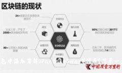 如何在TP钱包中添加薄饼（PancakeSwap）代币？简单