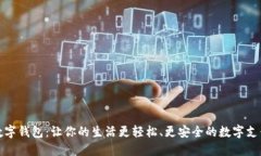 小卡数字钱包：让你的生活更轻松、更安全的数
