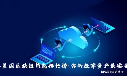 2023年美国区块链钱包排行榜：你的数字资产最安全的归属