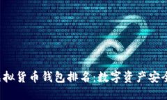 2023年十大虚拟货币钱包排名：数字资产安全，你