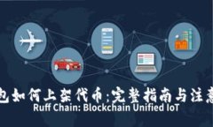 TP钱包如何上架代币：完整指南与注意事项
