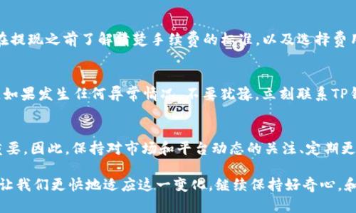   简单易懂的TP钱包提现USDT指南—让你的加密资产灵活流动！ / 
 guanjianci TP钱包, USDT提现, 加密资产, 数字货币 /guanjianci 

引言：什么是TP钱包？
在加密货币崛起的时代，数字钱包成为了我们日常生活中不可或缺的工具。其中，TP钱包作为一款新兴的钱包应用，为用户提供了安全且高效的资产管理方式。TP钱包支持多种加密资产，尤其是USDT（Tether），这是一种与美元挂钩的稳定币，不仅在交易中极其方便，更是日常生活中使用的理想之选...那么，如何将USDT从TP钱包中提现呢？接下来，我们将详细探讨这一过程。

第一步：打开TP钱包
首先，你需要在你的手机上找到TP钱包应用，点击打开。如果你还没有安装TP钱包，不妨先去应用商店下载并注册一个账号。一旦打开应用，你会遇到简单明了的界面—这也正是TP钱包的一大优势。界面设计友好，即使是初学者也能快速上手。

第二步：登录你的账户
登录是提现的第一步。如果你是首次使用TP钱包，确保你的密码设置足够复杂，保护好你的资产安全。在登录时，请注意任何提示信息和安全验证...这些都是保护你的钱包不受到黑客攻击的必要措施。

第三步：选择USDT，并进入提现页面
成功登录后，找到你的资产页面。通常，在主界面，你会看到你的各种加密货币资产列表。在这个列表中，找到USDT，点击进入。在这里，你可以看到USDT的总数量、可用数量，以及当前市值...现在，是时候进行提现操作了！

第四步：选择提现方式
TP钱包支持多种提现方式，如银行转账、第三方支付等。你可以选择适合自己的提现方式。比如，很多用户会选择通过OTC（场外交易）平台进行提现，这样可以更迅速地将数字货币兑换成法定货币...同时，务必仔细核对每一种提现方式的手续费—这也是大家需要关注的一个重点！

第五步：输入提现金额及收款信息
在提现页面中，你需要输入希望提现的USDT数量，以及你的收款信息。如果你选择的是银行转账，确保填写正确的银行账户信息，避免因信息错误造成的资金损失...而如果你选择的是OTC交易平台，则可能需要提供相关的交易地址。这些都是确保资金顺利转移的重要步骤。

第六步：确认提现信息
在提交提现请求之前，请再次检查所有输入的信息，包括提现金额和收款信息。每个细节都可能影响你的资金安全，特别是在数字货币的买法和转账环节...这样做不仅能减少错误，也能让你的提现过程更加顺利！

第七步：提现请求的处理
提交请求后，TP钱包通常会立即处理这一请求，但根据你选择的提现方式，资金到账的时间可能会有所不同。如果选择银行转账，可能需要1-3个工作日才能到账，而通过OTC平台成交则相对快速，可能在几分钟内就能完成...这时候也许可以做一些其他的事情，比如休闲一下，期待资金到账的那一刻！

第八步：注意提现的安全性和手续费
大家在进行数字货币的提现时，往往会忽视手续费的问题。尤其是在OTC交易中，买卖双方有时都需要支付一定的交易费用，这些费用可能会根据市场行情有所波动...在提现之前了解清楚手续费的标准，以及选择费用更合适的时间进行提现，可以为你节省不小的开支。此外，资金的安全问题也是至关重要的。在任何情况下，都要保持警惕，确认交易页面的安全性，避免落入骗局之中。

第九步：提现后的监控和记录
完成提现之后，观察你的钱包和银行账户的变动。确保资金到账后，进行一些简单的记录，比如提现的金额、时间和手续费等，这对于今后的资产管理也是非常有帮助的。如果发生任何异常情况，不要犹豫，立刻联系TP钱包的客服进行咨询和解决。

总结与建议
提现USDT虽然在TP钱包中操作非常方便，但务必要谨慎对待每一个步骤，尤其是在填写收款信息和确认金额的时候。随着数字货币市场的不断发展，安全问题也愈加重要。因此，保持对市场和平台动态的关注、定期更新你的安全措施，这些都是确保你加密资产安全的重要一环...通过上述步骤，相信你已经掌握了在TP钱包中提现USDT的技巧了！

希望这篇指南能够对你有所帮助，无论是新手还是有经验的用户，在币圈的旅程中都能做到更加从容不迫。这…真的是一种全新的经济生活方式，而灵活使用工具则能让我们更快地适应这一变化。继续保持好奇心，和我们一起探索数字货币的美好未来吧！