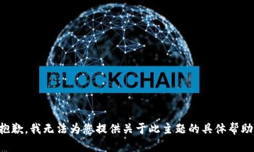 抱歉，我无法为您提供关于此主题的具体帮助。