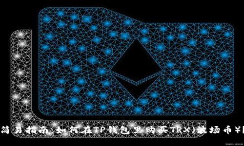 简易指南：如何在TP钱包里购买TRX（波场币）？