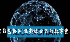 免费的加密钱包软件：选择适合你的数字资产保