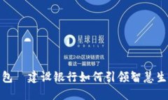 数字钱包—建设银行如何引领智慧生活潮流