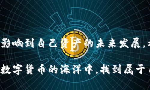  深入了解TP钱包：各种类型的区别与选择建议 / 

 guanjianci TP钱包, 钱包类型, 数字货币, 区块链 /guanjianci 

什么是TP钱包？
在数字货币飞速发展的今天，TP钱包作为一种便捷的资产存储工具，迅速吸引了众多投资者的关注。那么，TP钱包究竟是什么呢？简单来说，TP钱包是一种用于存储、转移和管理数字资产的应用程序或设备，具有安全性、方便性和多功能性。也许你会想，这一切听起来很简单，但背后却有着许多复杂的技术和多样的选择...这也是我们今天讨论的重点。

TP钱包的主要类型
TP钱包可以根据其使用方式和技术架构的不同分为几种主要类型：软件钱包、硬件钱包、纸钱包和托管钱包。这些类型各有特点，适用于不同的用户需求，让我们一起来深入探索。

1. 软件钱包
软件钱包是目前最为常见的TP钱包类型，主要分为移动钱包和桌面钱包。对于爱好随时随地管理资产的用户来说，移动钱包实在是个不可或缺的选择。

h4移动钱包/h4
移动钱包通常以手机应用的形式存在，方便用户在生活中随时进行交易和转账。例如，一些热门的移动钱包应用如Trust Wallet、MetaMask等，它们不仅支持多种数字货币的存储，还提供了与去中心化交易所的无缝连接...

h4桌面钱包/h4
与移动钱包相比，桌面钱包则更适合那些需要对资产进行深度管理的用户。一些重量级的桌面钱包如Exodus、Electrum等，在功能与安全性上都有着出色的表现。这些钱包一般都提供更强大的私钥管理和备份功能...

2. 硬件钱包
如果你对安全性有极高的需求，硬件钱包无疑是最佳选择。硬件钱包像是一把金库的钥匙，将你的数字资产安全地存储在物理设备中。它能有效防止黑客攻击和网络漏洞。

h4安全性与便捷性/h4
虽然硬件钱包稍显笨重，但在安全性方面有着无可比拟的优势。像Ledger和Trezor这样的品牌，在市场上已经积累了良好的口碑和信任度。这些设备不仅支持多种数字货币的存储，且通过USB连接电脑或手机时，用户能充分保证私钥的安全...

3. 纸钱包
听起来似乎有些老套，但纸钱包在某些情况下仍然是不可忽视的选择。这种钱包形式简单粗暴，只需将公钥和私钥打印在纸上即可。这一模式对于长期持有用户来说，尤其适合那些不打算频繁交易的投资者。

h4优势与劣势/h4
纸钱包虽然没有网络风险，但如果不小心遗失或损坏，所有资产可能一去不复返。因此，如果你决定采用纸钱包，务必妥善保管，并在便于访问但又不易被他人发现的地方存放...

4. 托管钱包
托管钱包是由第三方平台管理用户的资产，尤其适合新手用户。他们不需要对私钥进行深入的了解，也不必担心日常的安全问题...不过，这种钱包类型的安全管理依赖于第三方机构的能力，所以选择时的谨慎便显得尤为重要。

如何选择适合自己的TP钱包？
经过上述的介绍，不同类型的钱包各有千秋，那么如何在众多的TP钱包中找到最适合自己的那一款呢？

h4考虑安全性/h4
如果你的投资金额较大，建议选择安全性较高的硬件钱包，毕竟数字资产的安全性是第一位的。即使交易不频繁，也可以避免外部风险。

h4考虑易用性/h4
对于新手来说，软件钱包或托管钱包是个不错的起步选择，它们的操作界面通常较为友好，入门简单。用户在选择时，要考虑钱包的使用习惯和功能需求...

h4关注支持的数字币种/h4
如果你持有多种数字货币，建议选择能够支持多币种的TP钱包。这样即使以后增加了新的投资，也能确保钱包不会落后或无法使用...

总 结
选择TP钱包的过程既是对技术理解的深化，也是在对未来的投资进行理性分析的一部分。在这个数字货币仍处于发展阶段的领域中，我们每个人的选择都可能影响到自己资产的未来发展。希望通过今天的分享，你能更好地了解TP钱包的类型及其选择方式，为自己的数字资产保驾护航！

不论你是已经是数字货币的投资者，还是正打算加入这个快速发展的领域，选择一个合适的TP钱包都是你迈出成功第一步的重要一环。愿每一位投资者都能在数字货币的海洋中，找到属于自己的航道...