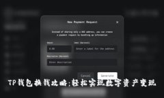 TP钱包换钱攻略：轻松实现数字资产变现