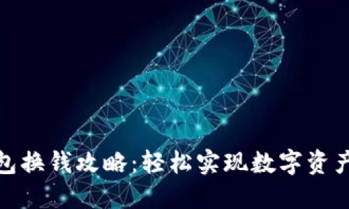 TP钱包换钱攻略：轻松实现数字资产变现