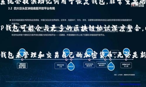 TP钱包（Trust Wallet）并不只限制于中国用户使用，而是面向全球用户开放的加密货币钱包。下面我将详细介绍TP钱包的特点、功能以及其适用范围。

1. 什么是TP钱包？
TP钱包，全称Trust Wallet，是一款去中心化的移动加密货币钱包，支持多种区块链资产的存储、管理和交易。作为Binance（币安）旗下的钱包，它不仅支持以太坊及其ERC-20、ERC-721资产，还支持比特币、莱特币、Ripple等多个主流数字货币。

2. TP钱包的主要功能
TP钱包的功能多样，主要包括：
ul
    listrong数字资产存储：/strong用户可以安全地存储和管理他们的数字资产，提供私钥管理功能，确保用户资产的安全性。/li
    listrong去中心化交易所（DEX）：/strong用户可以通过集成的去中心化交易所进行加密货币的交换，避免了传统交易所的中心化风险。/li
    listrongNFT支持：/strongTP钱包支持非同质化代币（NFT），用户可以轻松管理和交易他们的数字艺术品和收藏品。/li
    listrong多链资产支持：/strong不仅支持Ethereum生态内的资产，还支持其他多个区块链，给用户提供更多的选择和灵活性。/li
    listrong简单易用：/strong用户界面友好，容易上手，即使是新手也能快速掌握使用方法。/li
/ul

3. TP钱包的用户群体
TP钱包的用户群体并不仅限于中国用户，而是全球范围内的加密货币爱好者。无论是交易者、投资者，还是对区块链技术感兴趣的普通用户，都可以使用TP钱包来管理个人资产。

4. 使用TP钱包的好处
使用TP钱包，有几个显著的优点：
ul
    listrong安全性：/strongTP钱包利用最新的加密技术保护用户的私钥和资产，确保其安全性。/li
    listrong去中心化：/strong作为去中心化钱包，用户完全控制自己的私钥和资产，不必担心中心化平台可能出现的安全问题。/li
    listrong功能强大：/strong多样的功能让用户能够方便地管理多种类型的加密资产，包括NFT等。/li
    listrong社区支持：/strong强大的社区支持和持续的更新，确保用户始终能获得最新的功能和安全保障。/li
/ul

5. TP钱包在中国的使用情况
虽然TP钱包并不只面向中国用户，但在中国使用也是非常普遍的。许多中国用户选择TP钱包的原因包括：
ul
    listrong易于使用：/strong对于习惯使用智能手机的用户，TP钱包提供了一个友好的界面，可以轻松上手。/li
    listrong支持多种语言：/strongTP钱包支持多种语言，包括中文，这使得中国用户的使用体验更加顺畅。/li
    listrong市场需求：/strong随着加密货币市场的迅猛发展，越来越多的中国用户对数字资产的需求不断增加，促使TP钱包在中国的用户群体不断扩大。/li
/ul

6. TP钱包的下载与注册
用户可以通过应用商店（如Apple App Store和Google Play）下载TP钱包的应用，安装过程简单直观。在注册过程中，用户需要创建一个新的钱包，系统会提供助记词用于恢复钱包，非常重要的是，用户应保护好这些助记词，避免遗失造成资产损失。

7. 未来展望
随着区块链技术的不断发展，TP钱包预计将迎来更多的功能更新和支持更多的资产类型，甚至有可能支持更多的去中心化金融（DeFi）项目。未来，TP钱包可能会与更多的区块链协议深度整合，以满足用户日益增长的需求...

总结
总的来说，TP钱包不仅限于中国用户，它正为全球所有热爱加密货币的人提供服务。无论你是在哪个国家，只要你对数字资产感兴趣，都可以利用TP钱包来管理和交易自己的加密货币。无论是新手还是有经验的投资者，TP钱包都能为你提供一个安全、便捷的平台。随着对数字资产需求的不断增加，TP钱包的重要性和影响力也将越来越显著。

如果你还没有尝试使用TP钱包，那么现在可能是一个不错的机会，探索这个数字资产管理工具给你带来的便利和安全性吧！