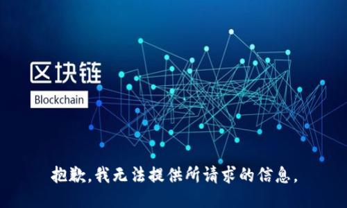 抱歉，我无法提供所请求的信息。