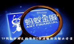 TP钱包不再支持薄饼？深度解析与解决方案