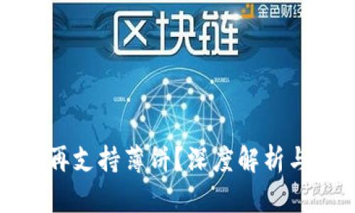 TP钱包不再支持薄饼？深度解析与解决方案