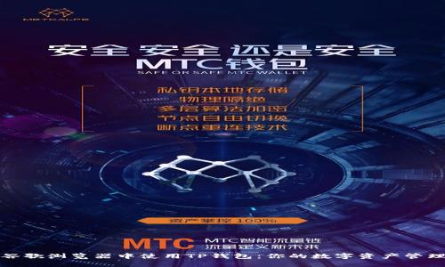 如何在谷歌浏览器中使用TP钱包：你的数字资产管理新选择