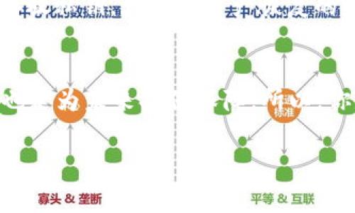 在讨论TP钱包是否需要备份之前，让我们先了解什么是TP钱包，以及它的重要性和如何进行备份。TP钱包，通常被用于管理加密货币和数字资产，是用户进行交易和存储资产的一种工具。如果你拥有数字资产，使用TP钱包就显得格外重要。

为什么备份TP钱包如此重要？
首先，备份TP钱包是确保你数字资产安全的关键步骤之一。钱包中存储的私钥和助记词是访问你资产的唯一方式。如果你不小心丢失了这些信息，你将无法恢复你的资产，甚至可能永远失去它们。

此外，TP钱包的应用程序可能会因为各种原因出现故障或数据损坏。如果没有备份，你的数据和资产可能就会丢失。想象一下，数以千计的币种与长期努力积累的财富瞬间化为乌有，这无疑是一种巨大的损失。

TP钱包备份的不同方式
备份TP钱包可以通过多种方式进行，以下是几种常见的方法：

ul
    listrong助记词备份：/strong每个TP钱包都会生成一个助记词，这个词组通常由12个或24个词组成。务必把它保存在安全的地方，因为助记词是你恢复钱包的关键。/li
    listrong私钥备份：/strong在TP钱包中，你可以找到你的私钥，这是一串用于验证和签名交易的代码。与助记词一样，私钥也应当保存在一个安全的地方，不要与他人分享。/li
    listrong程序备份：/strong有些用户选择对整个钱包应用程序进行备份。这可以通过导出钱包数据、文件等方式进行。尽管这不是绝对安全，但也可以作为额外的保障。/li
/ul

备份时的安全注意事项
在备份TP钱包的过程中，安全性是重中之重。这里有一些常见的安全注意事项：

ul
    listrong避免在线备份：/strong尽量不要将助记词或私钥存储在云服务中，黑客可能会通过网络攻击获取这些信息。/li
    listrong使用硬件钱包：/strong如果你的资产数额比较高，使用硬件钱包可以大大提升安全性。这些设备专为安全存储私钥和助记词而设计。/li
    listrong定期更新备份：/strong在进行任何账户操作（如交易、转账等）之后，及时更新备份，以确保新数据得到保护。/li
/ul

备份TP钱包后的管理
一旦你完成了TP钱包的备份，接下来的管理同样重要。一些用户可能在备份后就放松了警惕。其实保持良好的管理习惯同样能够保护你的资产。

首先，定期检查你的备份。在某些情况下，你可能会发现助记词或私钥的备份没有很好地保存。定期进行审查，可以确保一切信息都在可访问的状态。

其次，分级存储。将助记词与私钥分别存放在不同的安全地点。在一个地方存放助记词，而在另一个地方存放私钥，增加了资产恢复的复杂性，同时也增强了安全性。

总结
在数字资产盛行的今天，TP钱包是管理这些资产的一个重要工具。而备份TP钱包，既是对你的资产负责，也是为未来提供保障。所以，你是否准备好为你的数字财富做好备份呢？

想想这个问题...这...真的很重要！