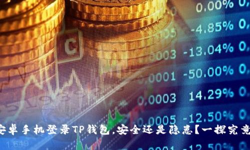 安卓手机登录TP钱包，安全还是隐患？一探究竟！