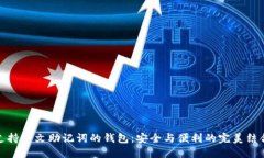 支持中文助记词的钱包：安全与便利的完美结合