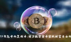 探秘TP钱包中的复利币：借力数字货币实现财富自